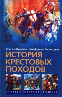 История Крестовых походов - Жоффруа де Виллардуэн