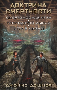 Доктрина смертности - Джеймс Дэшнер