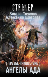 Третье пришествие. Ангелы ада - Александр Щеголев