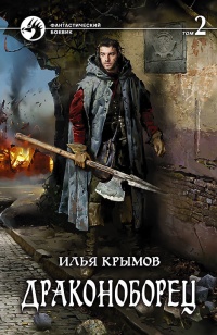 Драконоборец. Том 2 - Илья Крымов
