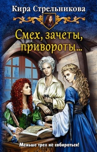 Смех, зачеты, привороты... - Кира Стрельникова