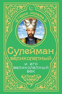 Сулейман Великолепный и его великолепный век - Александр Владимирский