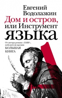 Дом и остров, или Инструмент языка - Евгений Водолазкин