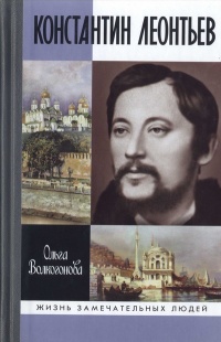 Константин Леонтьев - Ольга Волкогонова