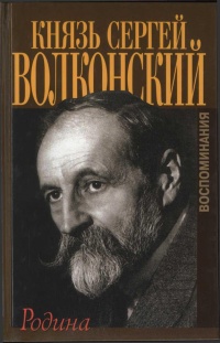 Родина. Воспоминания - Сергей Волконский