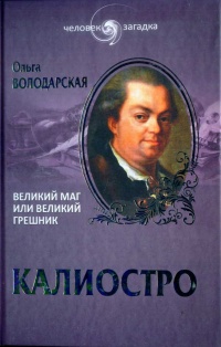 Калиостро. Великий маг или великий грешник - Ольга Володарская