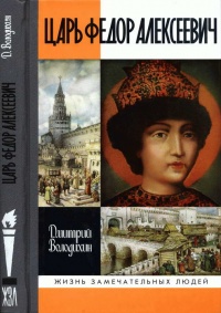Царь Федор Алексеевич, или Бедный отрок - Дмитрий Володихин