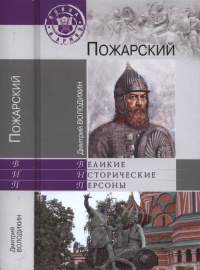 Пожарский - Дмитрий Володихин