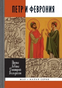 Петр и Феврония. Совершенные супруги - Дмитрий Володихин