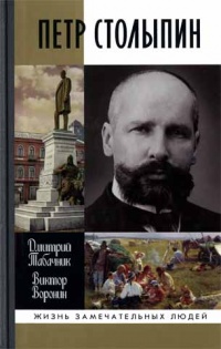 Петр Столыпин. Крестный путь реформатора - Виктор Воронин