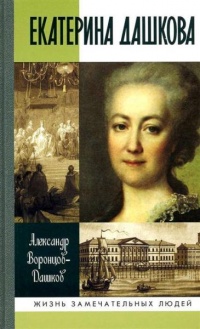 Екатерина Дашкова - Александр Воронцов-Дашков