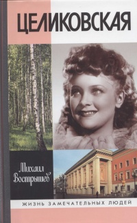 Целиковская - Михаил Вострышев