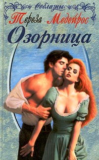 Озорница - Тереза Медейрос