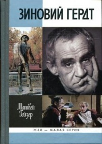 Зиновий Гердт - Матвей Гейзер