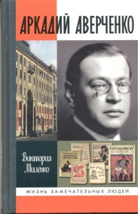 Аркадий Аверченко - Виктория Миленко