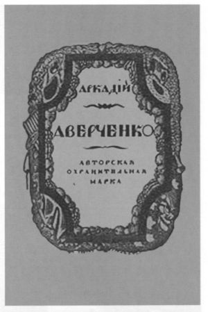 Аркадий Аверченко
