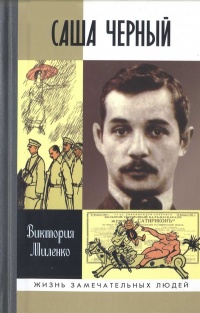 Саша Черный. Печальный рыцарь смеха - Виктория Миленко