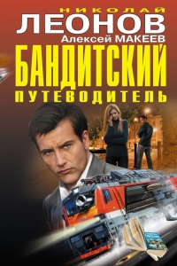 Бандитский путеводитель - Алексей Макеев