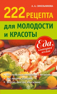222 рецепта для молодости и красоты - А. Синельникова
