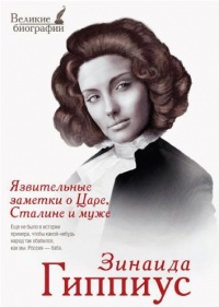Язвительные заметки о Царе, Сталине и Муже - Зинаида Гиппиус