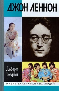 Джон Леннон - Альберт Голдман