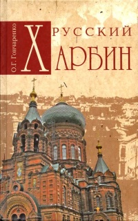 Русский Харбин - Олег Гончаренко