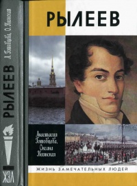 Рылеев - Оксана Киянская