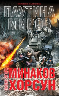 Паутина миров - Максим Хорсун