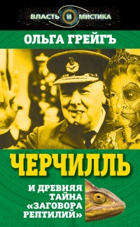Черчилль и древняя тайна "Заговора рептилий" - Ольга Грейгъ