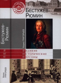 Бестужев-Рюмин - Борис Григорьев