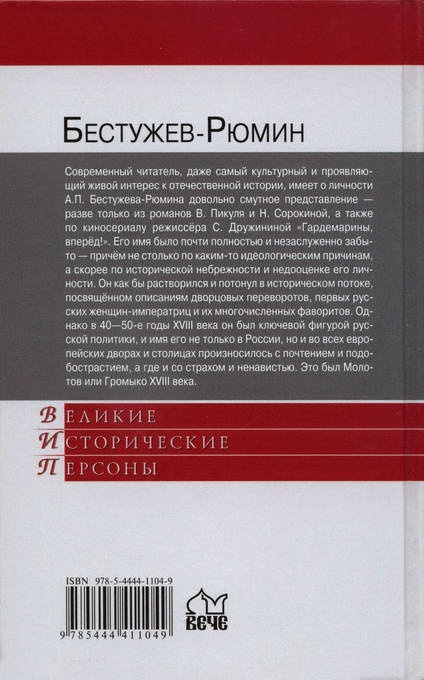 Бестужев-Рюмин Бестужев-Рюмин