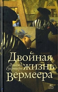 Двойная жизнь Вермеера - Луиджи Гуарньери