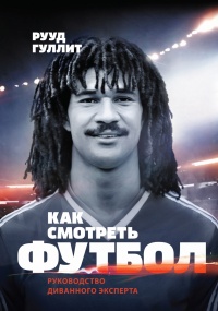 Как смотреть футбол. Руководство диванного эксперта - Рууд Гуллит