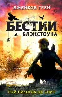 Рой никогда не спит - Джейкоб Грей