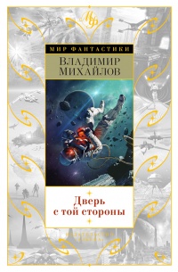 Дверь с той стороны - Владимир Михайлов