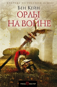Орлы на войне - Бен Кейн