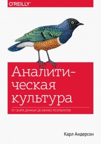 Аналитическая культура. От сбора данных до бизнес-результатов - Карл Андерсон