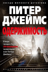 Одержимость - Питер Джеймс