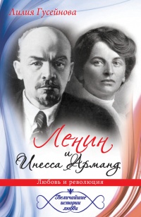 Ленин и Инесса Арманд. Любовь и революция - Лилия Гусейнова