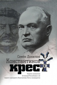 Константинов крест (сборник) - Семён Данилюк
