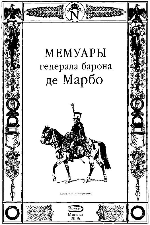 Мемуары генерала барона де Марбо Мемуары генерала барона де Марбо