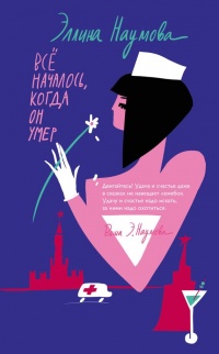 Все началось, когда он умер - Эллина Наумова