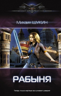 Рабыня - Михаил Щукин