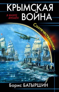 Крымская война. Соотечественники - Борис Батыршин