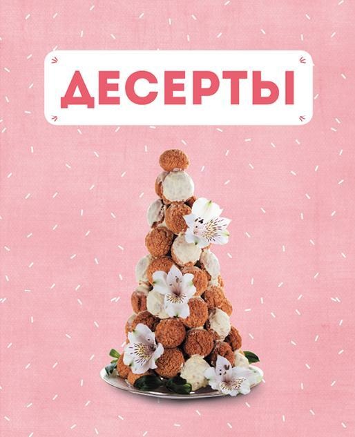Закуски и десерты из заварного теста. Эклеры, профитроли, буше Закуски и десерты из заварного теста. Эклеры, профитроли, буше