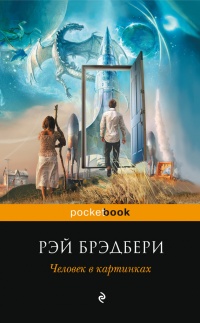 Человек в картинках (сборник) - Рэй Брэдбери