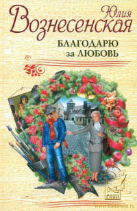 Благодарю за любовь - Юлия Вознесенская