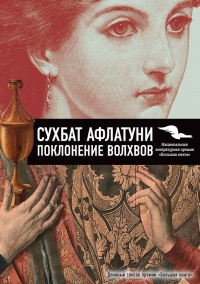 Поклонение волхвов - Сухбат Афлатуни