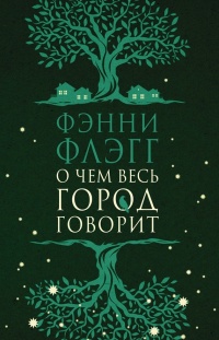О чем весь город говорит - Фэнни Флэгг