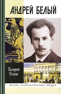 Андрей Белый - Валерий Демин